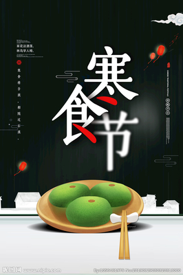 寒食節海報設計 文化與廣告的完美融合